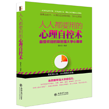 人人都要用的心理自控术(pdf+txt+epub+azw3+mobi电子书在线阅读下载)