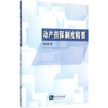 动产担保制度精要(pdf+txt+epub+azw3+mobi电子书在线阅读下载)