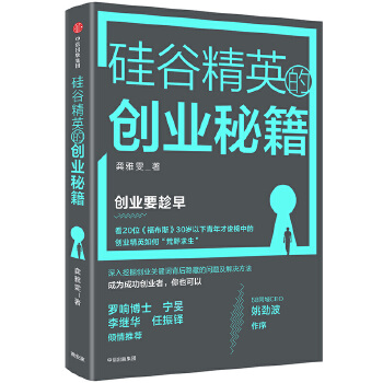 硅谷精英的创业秘籍(pdf+txt+epub+azw3+mobi电子书在线阅读下载)