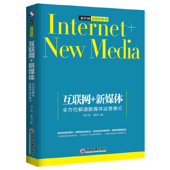 互联网+新媒体(pdf+txt+epub+azw3+mobi电子书在线阅读下载)