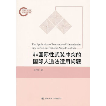 非国际性武装冲突的国际人道法适用问题(pdf+txt+epub+azw3+mobi电子书在线阅读下载)