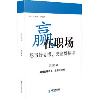 赢在职场：想当好老板，先当好秘书(pdf+txt+epub+azw3+mobi电子书在线阅读下载)