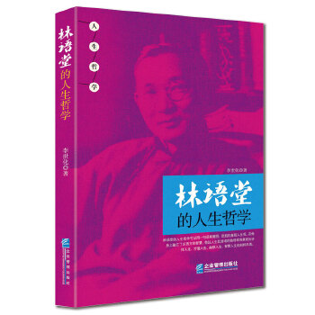 林语堂的人生哲学(pdf+txt+epub+azw3+mobi电子书在线阅读下载)