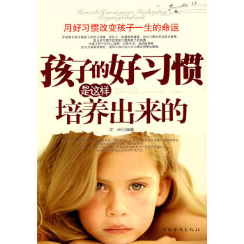 孩子的好习惯是这样培养出来的(pdf+txt+epub+azw3+mobi电子书在线阅读下载)