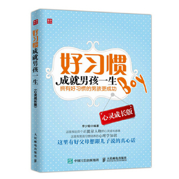 好习惯成就男孩一生 心灵成长版(pdf+txt+epub+azw3+mobi电子书在线阅读下载)