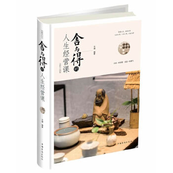 舍与得的人生经营课(pdf+txt+epub+azw3+mobi电子书在线阅读下载)