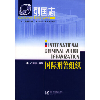 国际刑警组织(pdf+txt+epub+azw3+mobi电子书在线阅读下载)