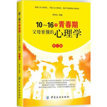 10～16岁青春期，父母要懂的心理学-第2版(pdf+txt+epub+azw3+mobi电子书在线阅读下载)