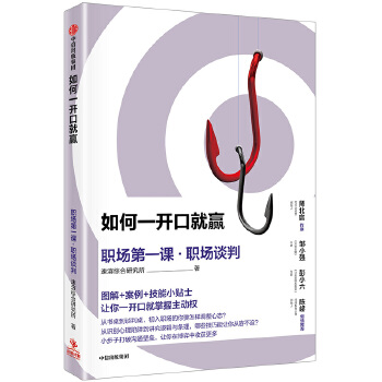 如何一开口就赢：职场第一课·职场谈判(pdf+txt+epub+azw3+mobi电子书在线阅读下载)