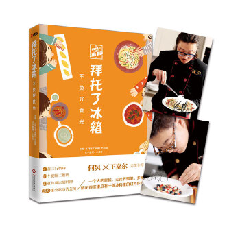 拜托了冰箱：不负好食光(pdf+txt+epub+azw3+mobi电子书在线阅读下载)