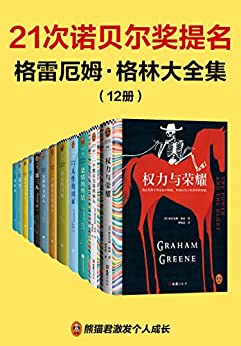 格雷厄姆•格林大全集（12册）