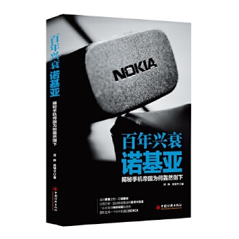 百年兴衰诺基亚：揭秘手机帝国为何轰然倒下(pdf+txt+epub+azw3+mobi电子书在线阅读下载)