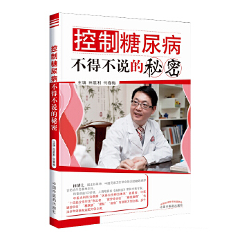 控制糖尿病不得不说的秘密(pdf+txt+epub+azw3+mobi电子书在线阅读下载)