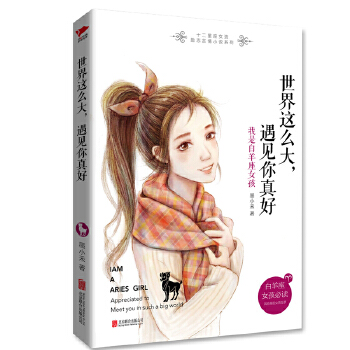 我是白羊座女孩(pdf+txt+epub+azw3+mobi电子书在线阅读下载)