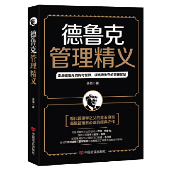 德鲁克管理精义(pdf+txt+epub+azw3+mobi电子书在线阅读下载)