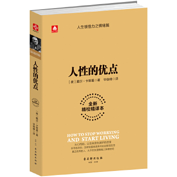 人性的优点(pdf+txt+epub+azw3+mobi电子书在线阅读下载)