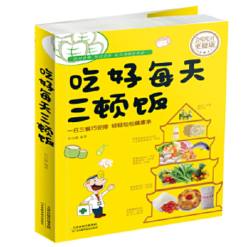 吃好每天三顿饭(pdf+txt+epub+azw3+mobi电子书在线阅读下载)