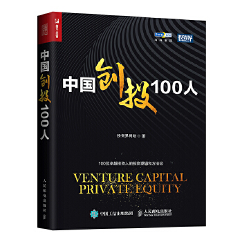 中国创投100人(pdf+txt+epub+azw3+mobi电子书在线阅读下载)