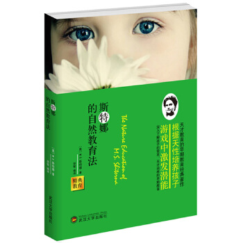 精典教育：斯特娜的自然教育法(pdf+txt+epub+azw3+mobi电子书在线阅读下载)