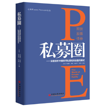 私募圈(pdf+txt+epub+azw3+mobi电子书在线阅读下载)