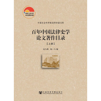 百年中国法律史学论文著作目录（上、下）(pdf+txt+epub+azw3+mobi电子书在线阅读下载)