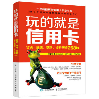 玩的就是*-省钱.赚钱.贷款.提升额度268招-第2版(pdf+txt+epub+azw3+mobi电子书在线阅读下载)