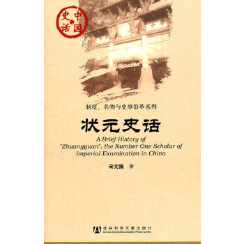 状元史话(pdf+txt+epub+azw3+mobi电子书在线阅读下载)