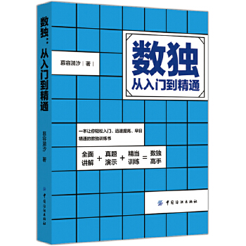 数独：从入门到精通(pdf+txt+epub+azw3+mobi电子书在线阅读下载)