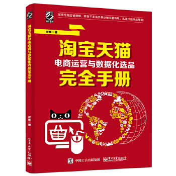 *天猫电商运营与数据化选品(pdf+txt+epub+azw3+mobi电子书在线阅读下载)