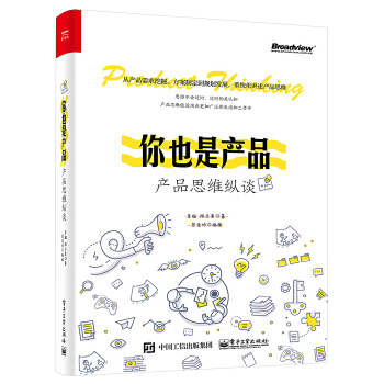 你也是产品:产品思维纵谈(pdf+txt+epub+azw3+mobi电子书在线阅读下载)