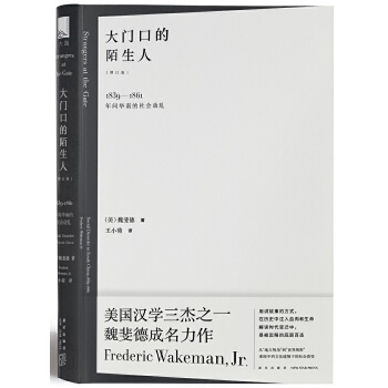 大门口的陌生人:1839-1861年间华南的社会动乱(pdf+txt+epub+azw3+mobi电子书在线阅读下载)