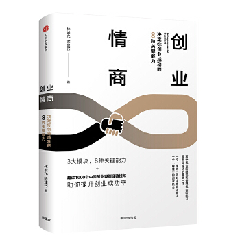 创业情商：决定你创业成功的8种关键能力(pdf+txt+epub+azw3+mobi电子书在线阅读下载)