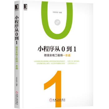 小程序从0到1:微信全栈工程师一本通(pdf+txt+epub+azw3+mobi电子书在线阅读下载)