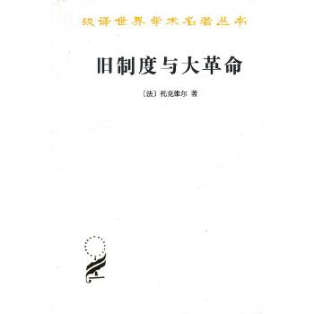 旧制度与大革命-汉译世界学术名著丛书(pdf+txt+epub+azw3+mobi电子书在线阅读下载)