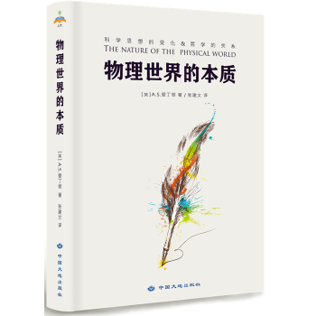 物理世界的本质(pdf+txt+epub+azw3+mobi电子书在线阅读下载)