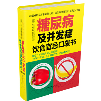 糖尿病及并发症饮食宜忌口袋书(pdf+txt+epub+azw3+mobi电子书在线阅读下载)