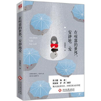 在喧嚣的世界，安静地爱(pdf+txt+epub+azw3+mobi电子书在线阅读下载)