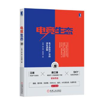 电竞生态：电子游戏产业的演化逻辑(pdf+txt+epub+azw3+mobi电子书在线阅读下载)