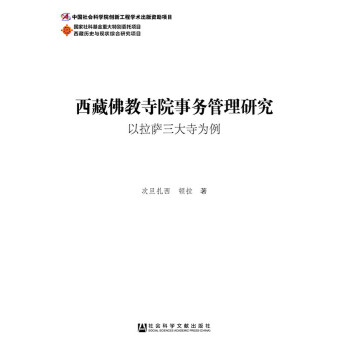 西藏佛教寺院事务管理研究:以拉萨三大寺为例(pdf+txt+epub+azw3+mobi电子书在线阅读下载)