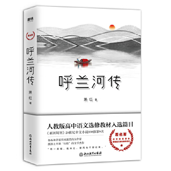 呼兰河传(pdf+txt+epub+azw3+mobi电子书在线阅读下载)