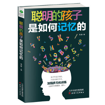 聪明的孩子是如何记忆的(pdf+txt+epub+azw3+mobi电子书在线阅读下载)