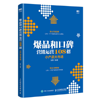 爆品和口碑营销运营实战108招 小产品大市场(pdf+txt+epub+azw3+mobi电子书在线阅读下载)