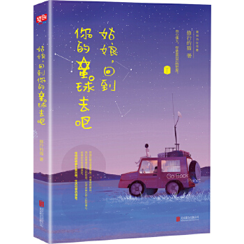 姑娘，回到你的星球去吧(pdf+txt+epub+azw3+mobi电子书在线阅读下载)