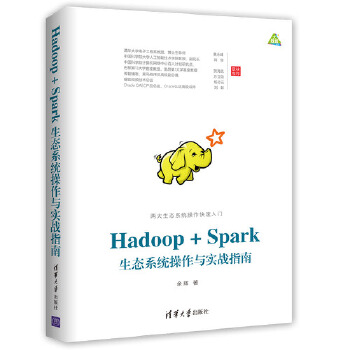 Hadoop+Spark生态系统操作(pdf+txt+epub+azw3+mobi电子书在线阅读下载)