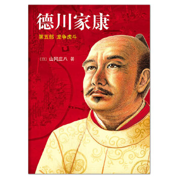 德川家康(pdf+txt+epub+azw3+mobi电子书在线阅读下载)