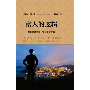 富人的逻辑(pdf+txt+epub+azw3+mobi电子书在线阅读下载)