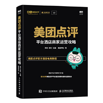 美团点评平台酒店商家运营攻略(pdf+txt+epub+azw3+mobi电子书在线阅读下载)