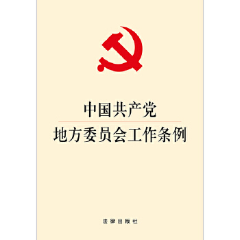 中国共产党地方委员会工作条例(pdf+txt+epub+azw3+mobi电子书在线阅读下载)