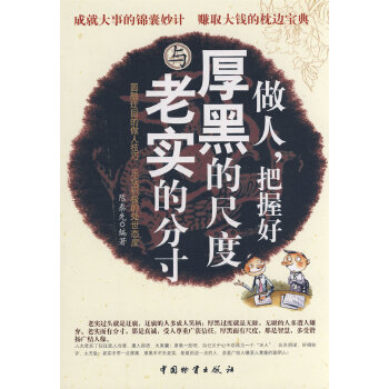 做人，把握好厚黑的尺度与老实的分寸(pdf+txt+epub+azw3+mobi电子书在线阅读下载)