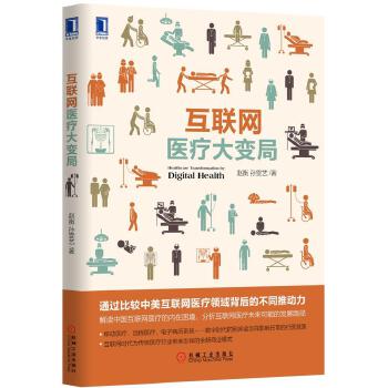 互联网医疗大变局(pdf+txt+epub+azw3+mobi电子书在线阅读下载)